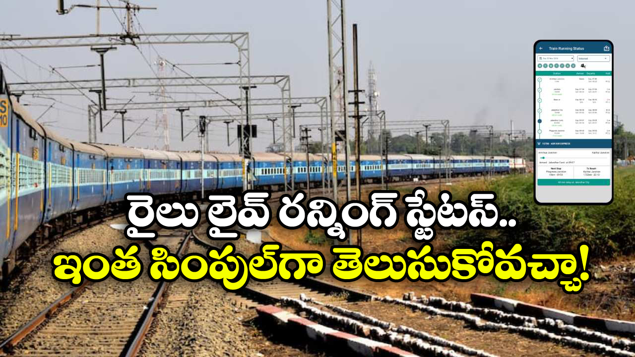 Train Running Status: రైలు లైవ్ రన్నింగ్ స్టేటస్ ఇన్ని రకాలుగా తెలుసుకోవచ్చా? ఇన్నాళ్లు ఈ విషయం తెలియక…