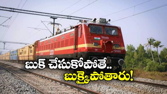 Dasara Trains: దసరాకు ప్రత్యేక రైళ్లు.. వెంటనే బుక్ చేసుకోండి!
