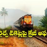 Indian Railways Offer: పండుగ వేళ రైల్వే బంపర్‌ ఆఫర్‌, వెంటనే టికెట్లు బుక్ చేసుకోండి!