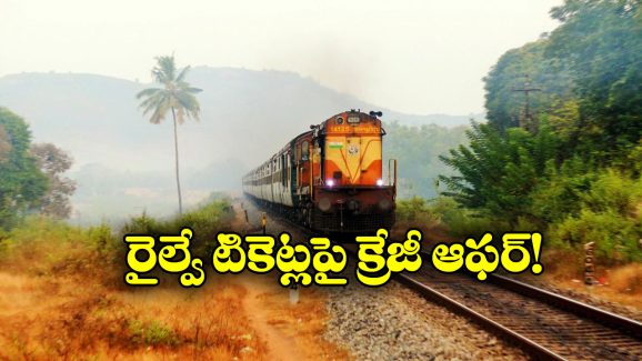 Indian Railways Offer: పండుగ వేళ రైల్వే బంపర్‌ ఆఫర్‌, వెంటనే టికెట్లు బుక్ చేసుకోండి!