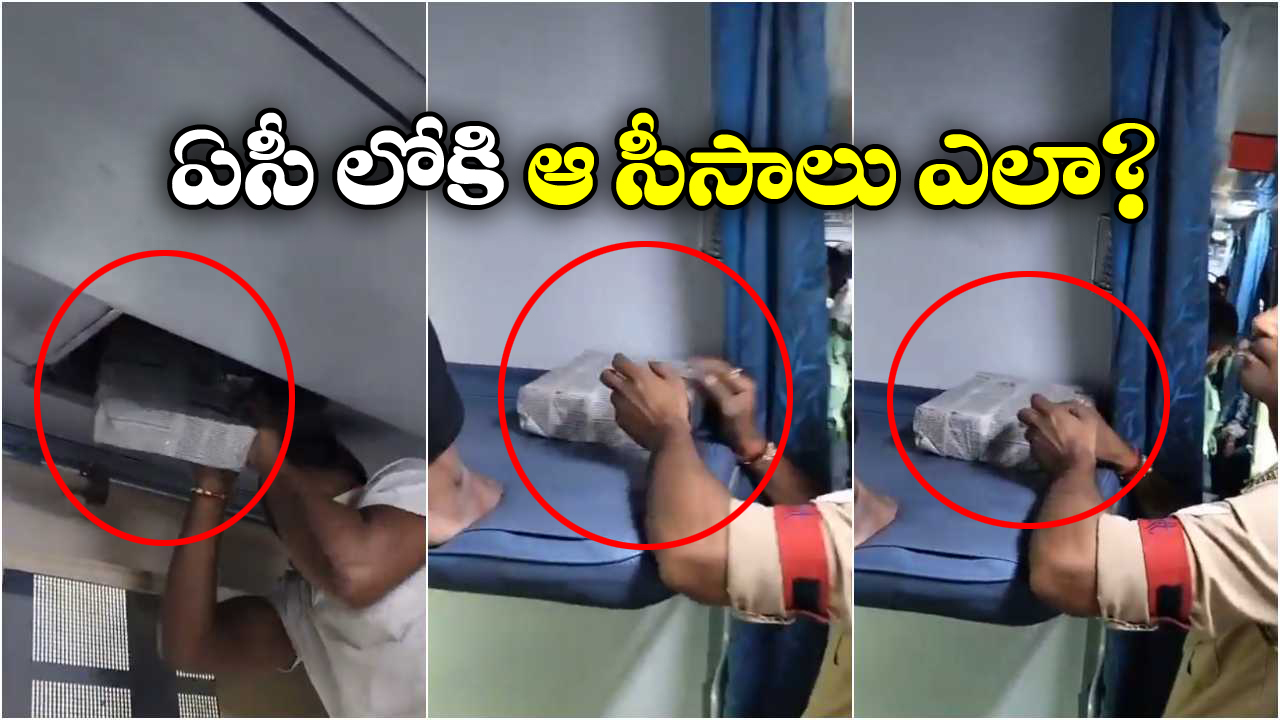 Watch Video: రైల్లో ఏసీ ప్రాబ్లం, టెక్నీషియన్ వచ్చి చూసి షాక్..