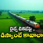 Indian Railways: ఇండియన్ రైల్వే రౌండ్ ట్రిప్ స్కీమ్, డిస్కౌంట్ కోసం ఇలా ట్రై చేయండి!