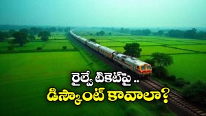 Indian Railways: ఇండియన్ రైల్వే రౌండ్ ట్రిప్ స్కీమ్, డిస్కౌంట్ కోసం ఇలా ట్రై చేయండి!