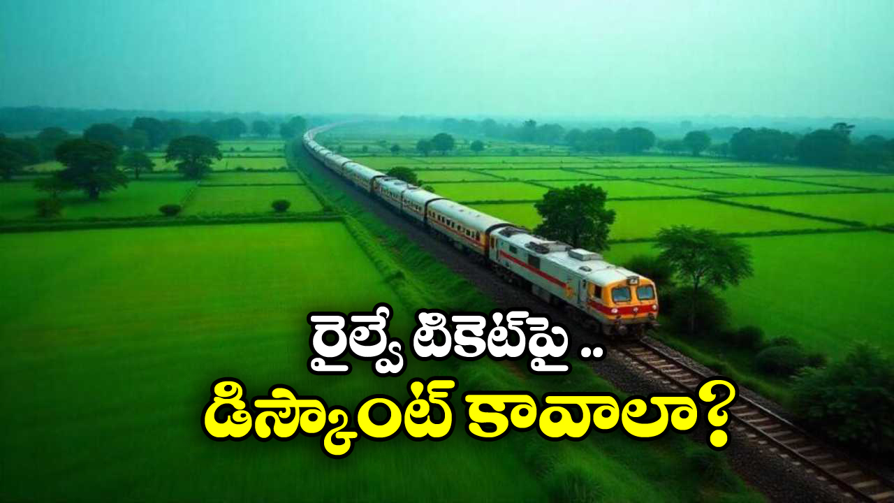 Indian Railways: ఇండియన్ రైల్వే రౌండ్ ట్రిప్ స్కీమ్, డిస్కౌంట్ కోసం ఇలా ట్రై చేయండి!