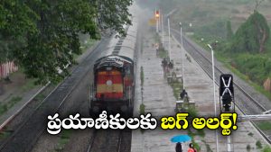 Trains Cancelled: కుండపోత వర్షాలు, రాష్ట్రంలో పలు రైళ్లు రద్దు!