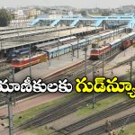 Trains In Telangana: ఆ రైళ్లన్నీ ఇక సికింద్రాబాద్ నుంచే, రైల్వే అధికారుల కీలక ప్రకటన!