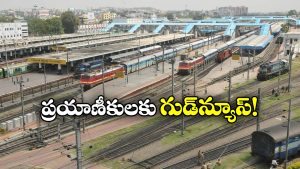 Trains In Telangana: ఆ రైళ్లన్నీ ఇక సికింద్రాబాద్ నుంచే, రైల్వే అధికారుల కీలక ప్రకటన!
