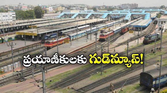 Trains In Telangana: ఆ రైళ్లన్నీ ఇక సికింద్రాబాద్ నుంచే, రైల్వే అధికారుల కీలక ప్రకటన!