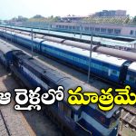 Sleeper Coaches: రిజర్వేషన్ లేకున్నా స్లీపర్ జర్నీ చెయ్యొచ్చు.. ఎలాగంటే?