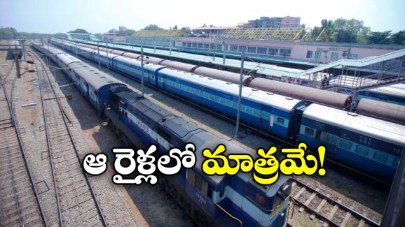 Sleeper Coaches: రిజర్వేషన్ లేకున్నా స్లీపర్ జర్నీ చెయ్యొచ్చు.. ఎలాగంటే?