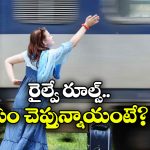 Ticket Refund Rules:  ప్లాట్‌ ఫారమ్ మారడం వల్ల ట్రైన్ మిస్ అయితే, రీఫండ్ వస్తుందా?