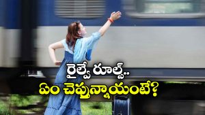 Ticket Refund Rules:  ప్లాట్‌ ఫారమ్ మారడం వల్ల ట్రైన్ మిస్ అయితే, రీఫండ్ వస్తుందా?
