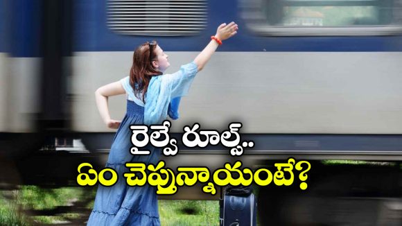 Ticket Refund Rules:  ప్లాట్‌ ఫారమ్ మారడం వల్ల ట్రైన్ మిస్ అయితే, రీఫండ్ వస్తుందా?