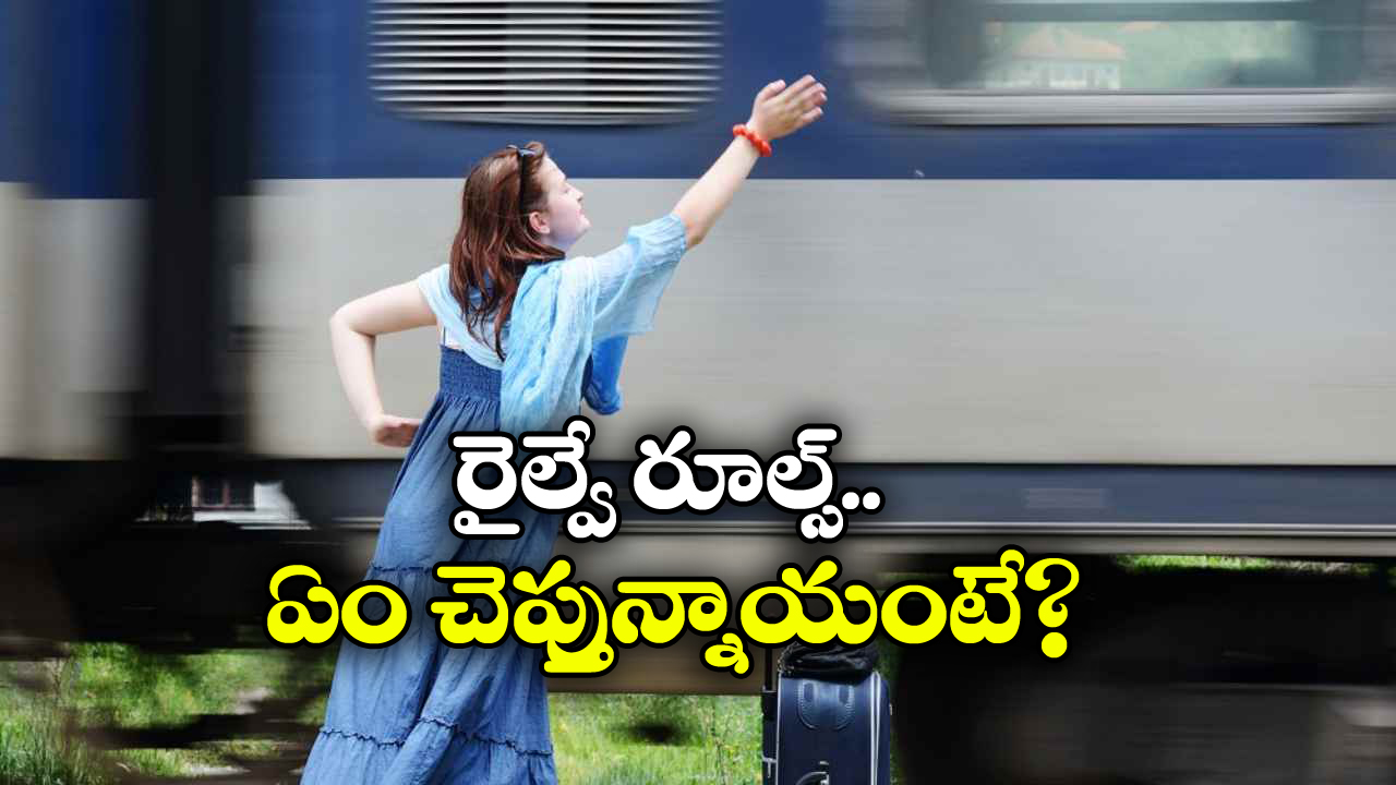 Ticket Refund Rules:  ప్లాట్‌ ఫారమ్ మారడం వల్ల ట్రైన్ మిస్ అయితే, రీఫండ్ వస్తుందా?