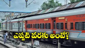 Train Cancelled: వైజాగ్ వెళ్లే ప్రయాణీకులకు అలర్ట్, ఆ రూట్ లో రైలు సర్వీసులు బంద్!