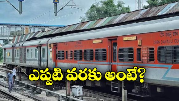 Train Cancelled: వైజాగ్ వెళ్లే ప్రయాణీకులకు అలర్ట్, ఆ రూట్ లో రైలు సర్వీసులు బంద్!