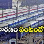 Trains Cancelled: రైల్వే షాకింగ్ డెసిషన్, ఏకంగా 100 రైళ్లు రద్దు!