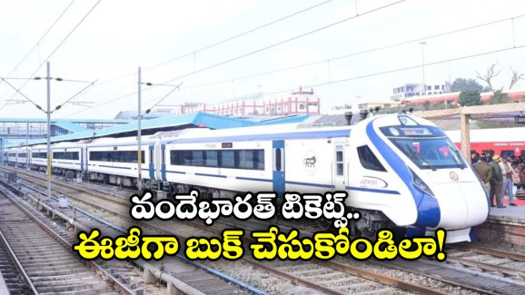 Vande Bharat Train: జర్నీకి పావుగంట ముందు.. IRCTCలో వందేభారత్ టికెట్స్ ఇలా బుక్ చేసుకోండి!