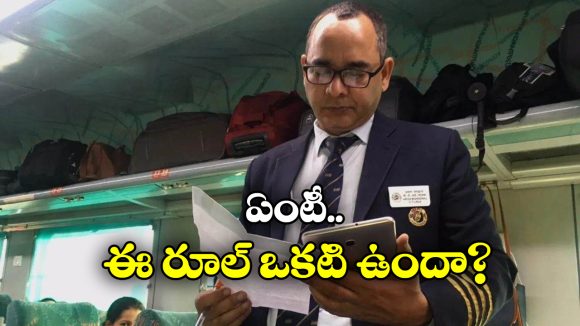 Indian Railways: ఆ టైమ్‌లో టీటీఈ.. ప్రయాణీకులను అస్సలు డిస్టర్బ్ చేయకూడదు, అలా చేస్తే దబిడి దిబిడే!