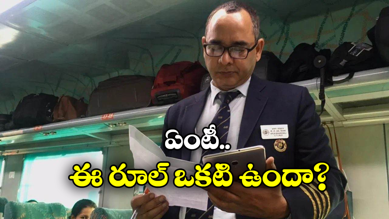 Indian Railways: ఆ టైమ్‌లో టీటీఈ.. ప్రయాణీకులను అస్సలు డిస్టర్బ్ చేయకూడదు, అలా చేస్తే దబిడి దిబిడే!