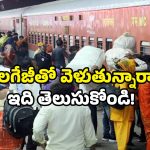 Indian Railways rules: ప్రయాణికులకు అలర్ట్.. కొత్త లగేజ్ రూల్స్ పై క్లారిటీ ఇదే!