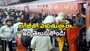 Indian Railways rules: ప్రయాణికులకు అలర్ట్.. కొత్త లగేజ్ రూల్స్ పై క్లారిటీ ఇదే!