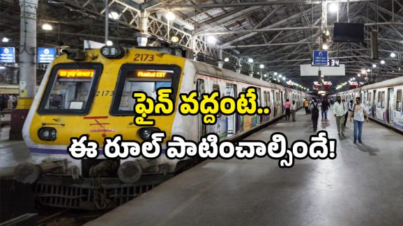 Railway passenger rules: రైల్వేలో ఈ రూల్ ఒకటి ఉందా? తెలుసుకోండి.. లేకుంటే ఇబ్బందే!
