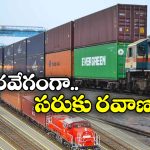 Indian Railways: కార్గోపై రైల్వే స్పెషల్ ఫోకస్, గతిశక్తి రైళ్లు వచ్చేస్తున్నాయ్!