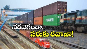 Indian Railways: కార్గోపై రైల్వే స్పెషల్ ఫోకస్, గతిశక్తి రైళ్లు వచ్చేస్తున్నాయ్!