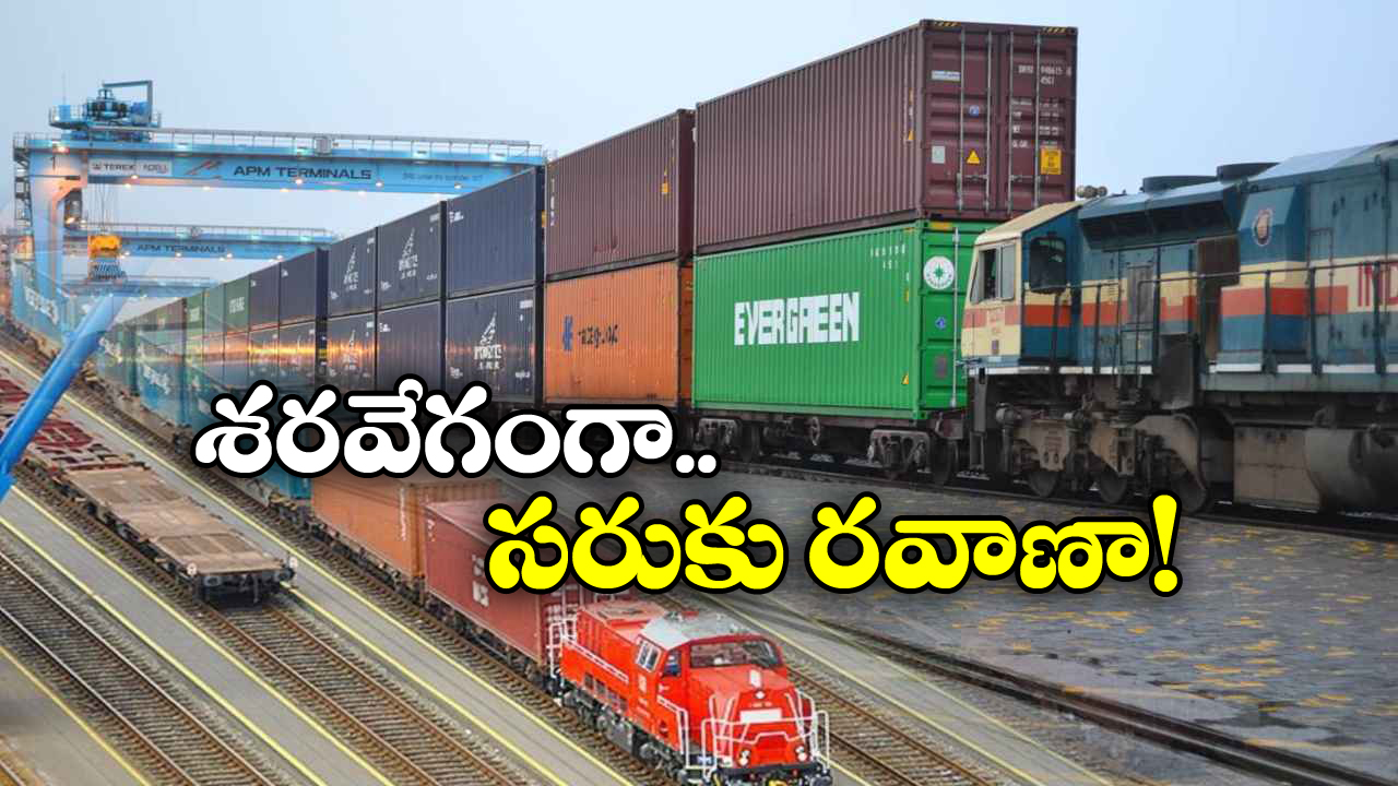 Indian Railways: కార్గోపై రైల్వే స్పెషల్ ఫోకస్, గతిశక్తి రైళ్లు వచ్చేస్తున్నాయ్!