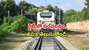 Indian Railways: భవిష్యత్ రైలు ప్రయాణం ఇలాగేనా? ఫస్ట్ ప్రయోగంతోనే అదరగొట్టిన రైల్వే!