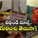 Indian Railways Ticket: ట్రైన్ టికెట్ క్యాన్సిల్ చేస్తున్నారా? ఈ విషయాలు కచ్చితంగా తెలుసుకోవాల్సిందే!