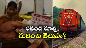 Indian Railways Ticket: ట్రైన్ టికెట్ క్యాన్సిల్ చేస్తున్నారా? ఈ విషయాలు కచ్చితంగా తెలుసుకోవాల్సిందే!