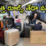 Indian Railways: ప్రయాణికులపై రైల్వే బాదుడు.. విమానాల తరహాలో కొత్త రూల్స్, ఎందుకు?