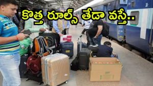 Indian Railways: ప్రయాణికులపై రైల్వే బాదుడు.. విమానాల తరహాలో కొత్త రూల్స్, ఎందుకు?
