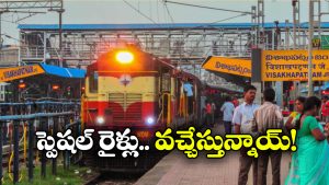 Special Trains: పండుగకు వైజాగ్ వెళ్తున్నారా? అయితే, మీ కోసమే ఈ గుడ్ న్యూస్!