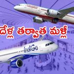 India China Flights: అంతా సిద్ధమేనా? వచ్చేనెల నుంచే, భారత్-చైనా మధ్య విమాన సర్వీసులు