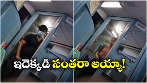 Indian Railways: అరే బాబూ.. అది రైల్వే టాయిలెట్.. ఓయో రూమ్ కాదు రా!