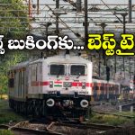 Train Ticket Booking: 60 డేస్ అడ్వాన్స్ బుకింగ్ రూల్.. పండుగ వెళ్లాలంటే టికెట్ ఎప్పుడు బుక్ చేసుకోవాలి?