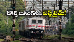 Train Ticket Booking: 60 డేస్ అడ్వాన్స్ బుకింగ్ రూల్.. పండుగ వెళ్లాలంటే టికెట్ ఎప్పుడు బుక్ చేసుకోవాలి?