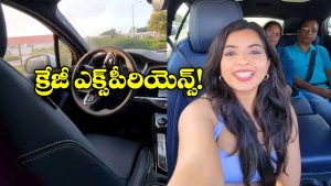Viral Video: డ్రైవర్ లెస్ కారులో రైడింగ్, అవాక్కైన ఇండియన్ పేరెంట్స్!