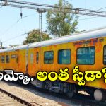 India’s Fastest Train: దేశంలో అత్యంత వేగంగా వెళ్లే రైళ్లు ఇవే, టాప్ ప్లేస్ లో ఏది ఉందంటే?
