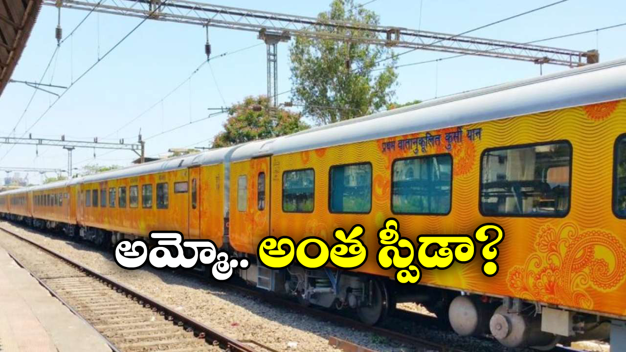 India’s Fastest Train: దేశంలో అత్యంత వేగంగా వెళ్లే రైళ్లు ఇవే, టాప్ ప్లేస్ లో ఏది ఉందంటే?