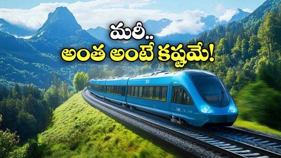 Hydrogen Train Ticket: నీటితో నడిచే రైలు వచ్చేస్తోంది, టికెట్ ధర ఎంతో తెలుసా?