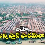 Largest Railway Station: దేశంలో అతిపెద్ద రైల్వే స్టేషన్ ఇదే, రోజూ ఎన్ని రైళ్లు రాకపోకలు కొనసాగిస్తాయంటే?