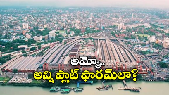Largest Railway Station: దేశంలో అతిపెద్ద రైల్వే స్టేషన్ ఇదే, రోజూ ఎన్ని రైళ్లు రాకపోకలు కొనసాగిస్తాయంటే?