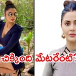 Sandeepa Virk: ఈడీకి చిక్కిన ఇన్‌స్టాగ్రామ్ ఇన్‌ఫ్లుయెన్సర్ సందీపా విర్క్‌.. అయ్య బాబోయ్ ఓ రేంజ్‌లో