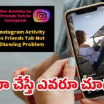 Instagram New Feature: అయిపాయే.. ఇన్‌స్టాలో లైక్స్ చేస్తే వాళ్లు కూడా చూసేస్తారా!