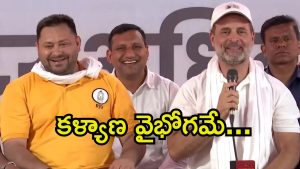 Rahul-Tejaswi Yadav: పెళ్లి గురించి ఆసక్తికర సంభాషణ.. రాహుల్‌-తేజస్వియాదవ్, మేటరేంటి?