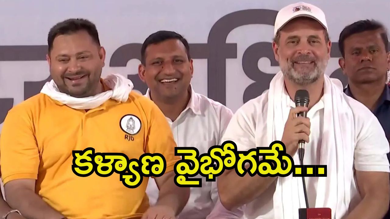 Rahul-Tejaswi Yadav: పెళ్లి గురించి ఆసక్తికర సంభాషణ.. రాహుల్‌-తేజస్వియాదవ్, మేటరేంటి?